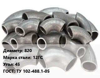 Отвод стальной водопроводный 820 Сталь: 12ГС Угол:45 ГОСТ: ТУ 102-488.1-05